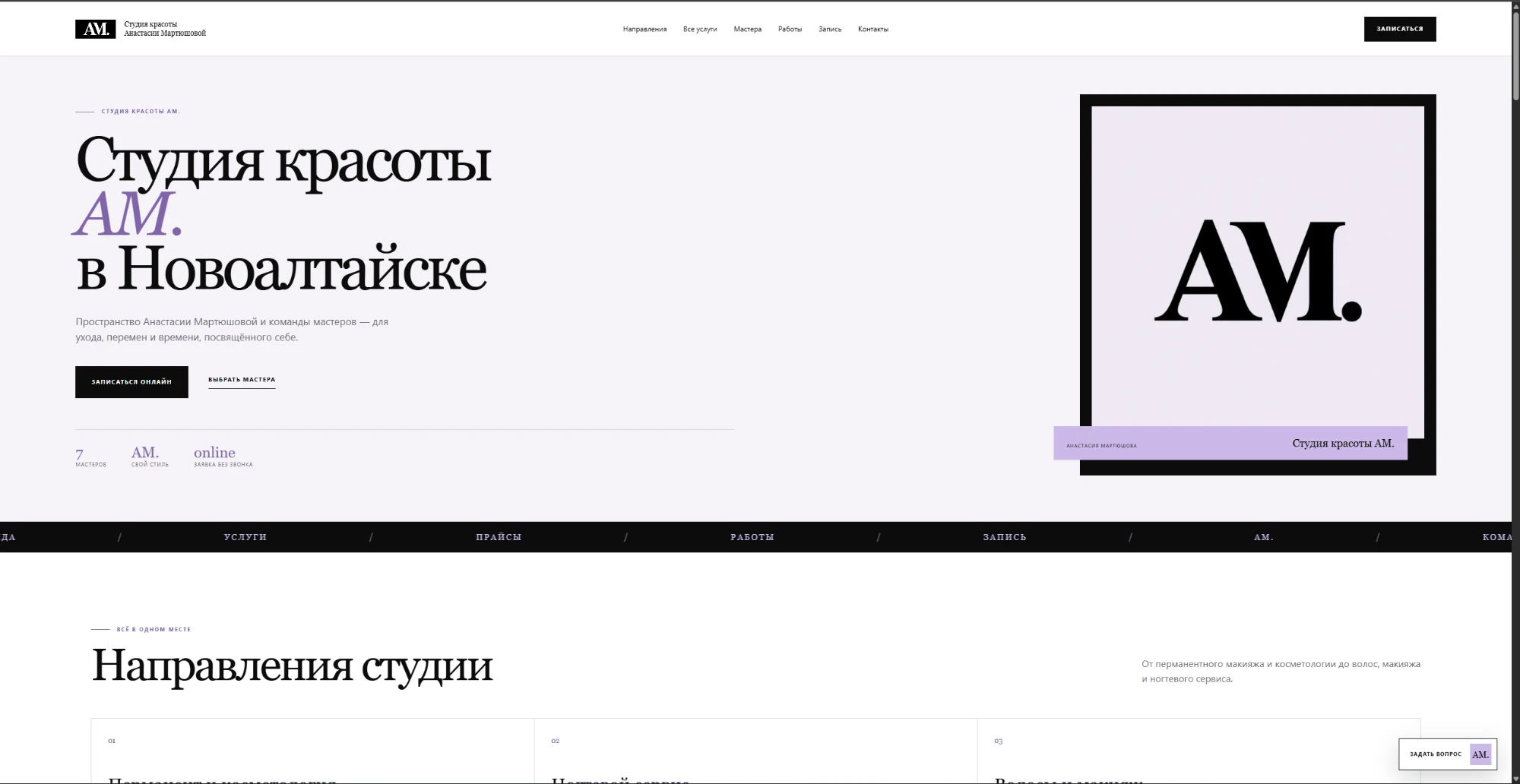 Сайт студии красоты AM.